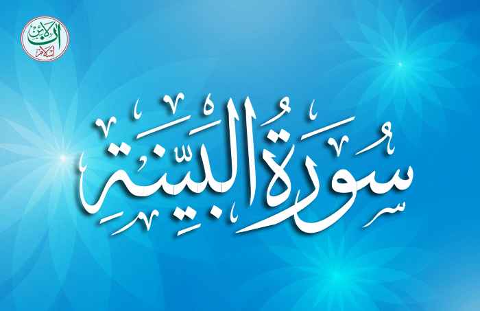 Surah Al Bayyinah With Urdu Translation Online Islam