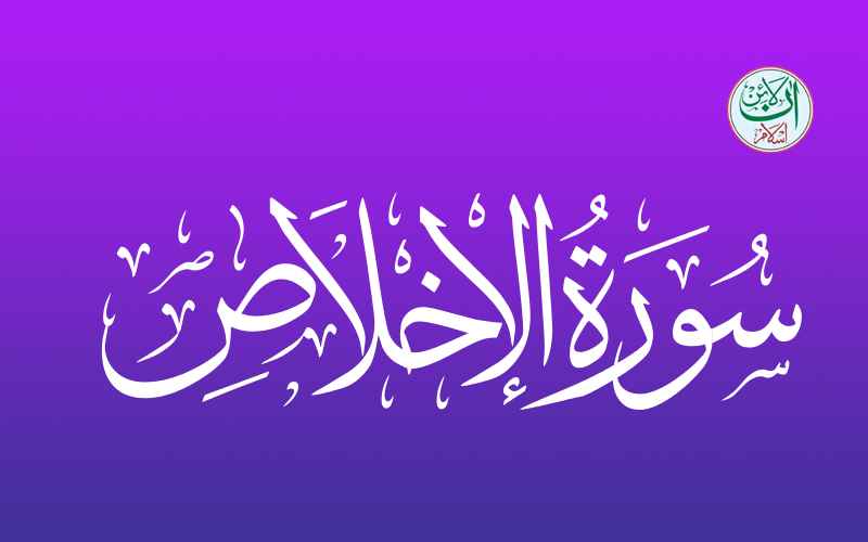 Surah Al Ahad Translation Surah Al Ikhlas With English Translation