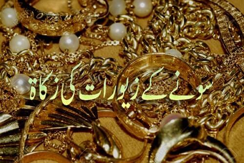 Zakat On Gold In Urdu