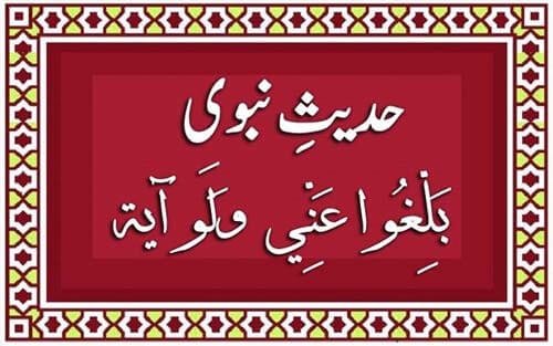 Hadees Nabwi