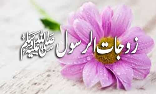 زوجات الرسول