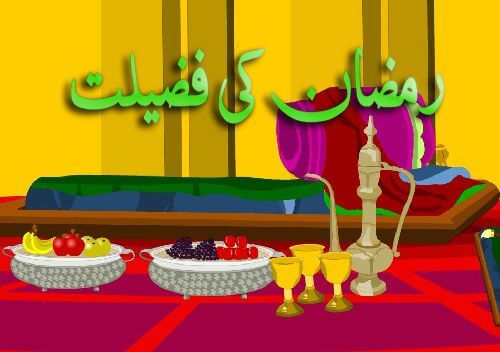 Ramzan Ki Fazilat