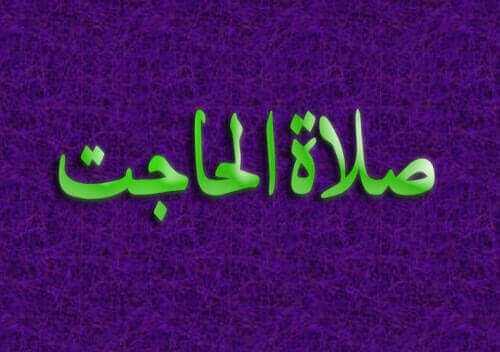 Salatul Hajat