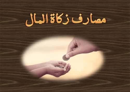 مصارف زكاة المال
