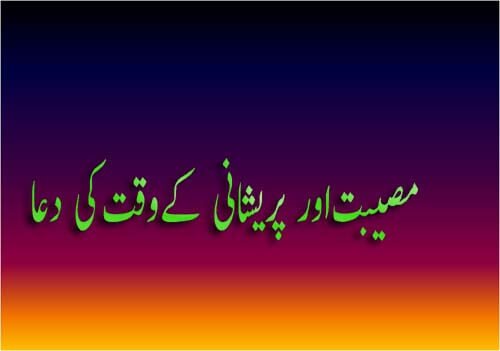 Musibat Ki Dua