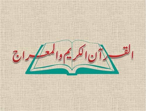 القرآن الكريم والمعراج