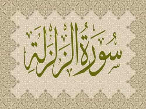 Surah Zalzalah, Surah Zilzal, Surah Al Zalzalah - Online Islam