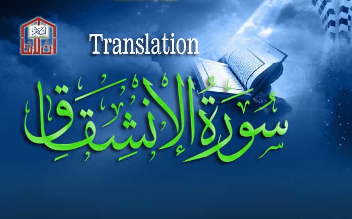 surah-inshiqaq-surah-al-inshiqaq-surat-inshiqaq-surat-al-inshiqaq