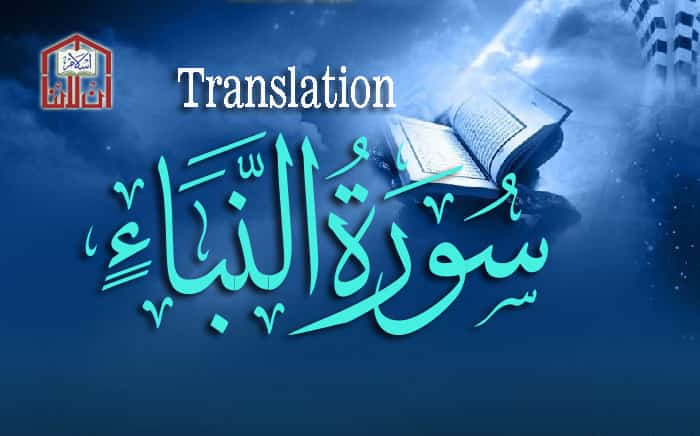 Surah Naba, Surat An Naba, Surah Al Naba Online Islam