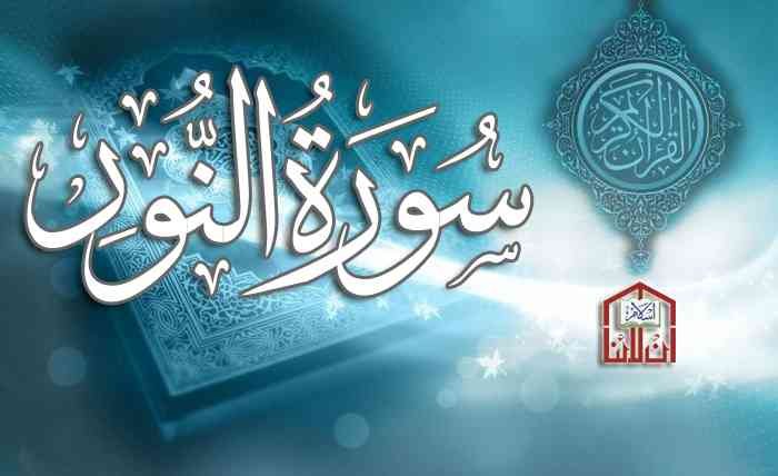 سورة النور مكتوبة كاملة، سورة النور كاملة مكتوبة، آية النور مكتوبة ...