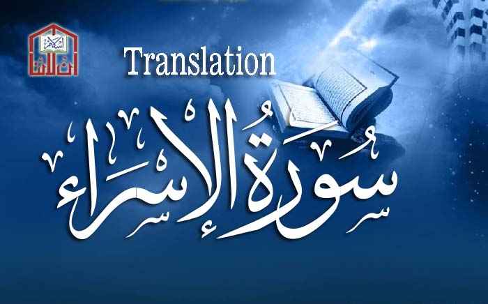 Surah Isra Surah Al Isra Surah Bani Israel Surah 17 Surat Bani Israil