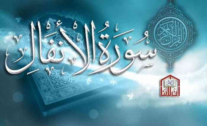 سورة الأنفال مكتوبة، سورة الانفال مكتوبة كاملة بالتشكيل، سورة الانفال ...