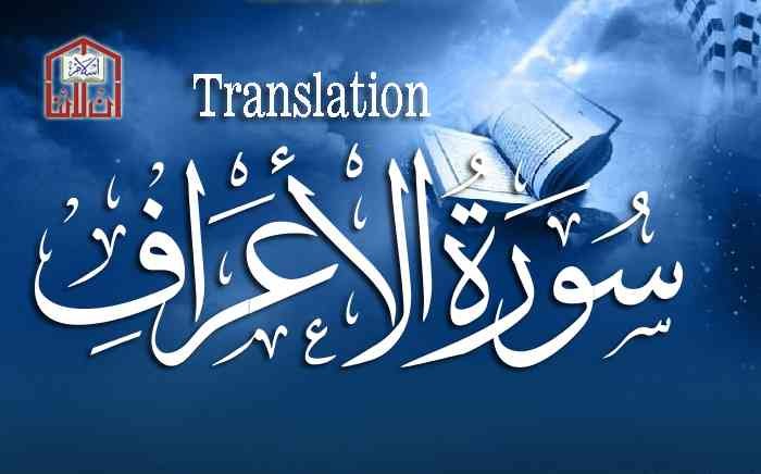 Surah Al a raf, Surah Al Araf, Surat Al Araf, Surah Al Araf In English