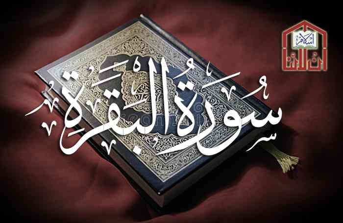 Surah Baqarah Full Read PDF, Surah Al Baqarah PDF Download