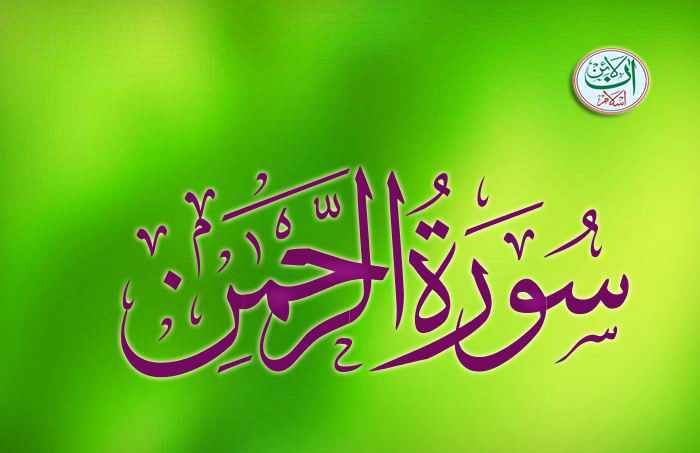 Surah E Rehman Read Online, Surah Ar Rahman Read Online