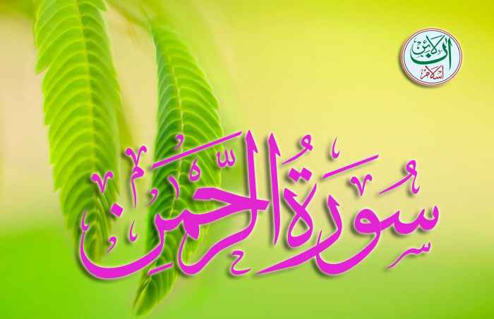 Surah Rehman With Urdu Translation Written Online Islam 6532