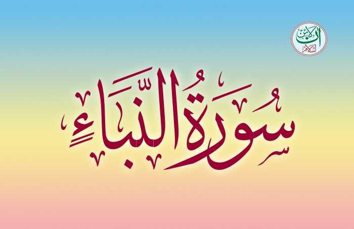 Surah Naba Read Online, Surah Naba Online Reading - Online Islam