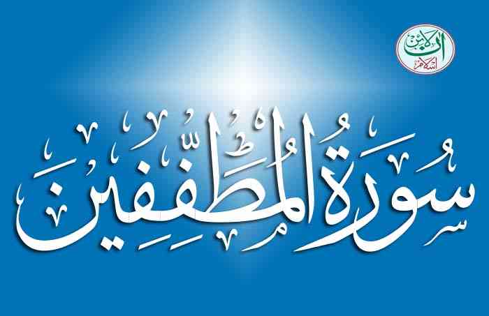 Surah Al Mutaffifin Full Surah Mutaffifin Full Online Islam Surah Al Mutaffifin Full Surah Mutaffifin Full Online Islam