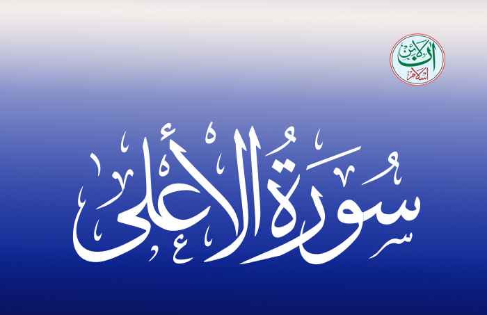 Sabbihisma Surah, Surat Sabbihisma, Surah Al Alaa - Online Islam