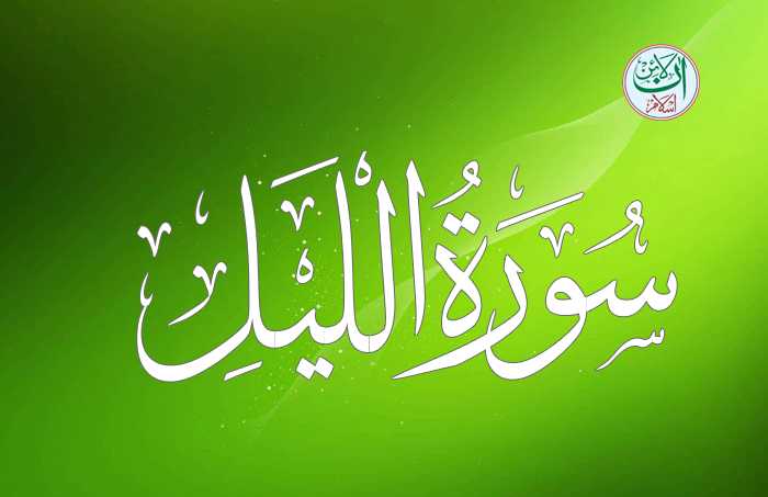 Surat Lail, Surah Wallail, Al Layl, Surah 92 - Online Islam