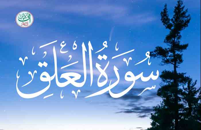 Surah Al Alaq In English, Surah Iqra Translation - Online Islam