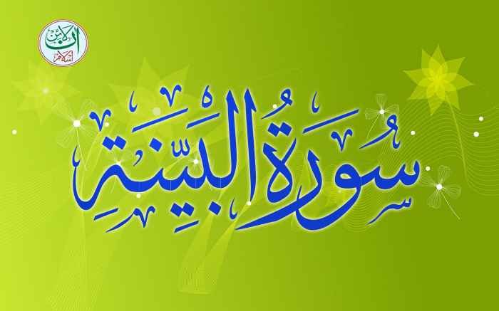 Bay Inah Surah Bayyinah Translation, Surah Bayyinah English Translation