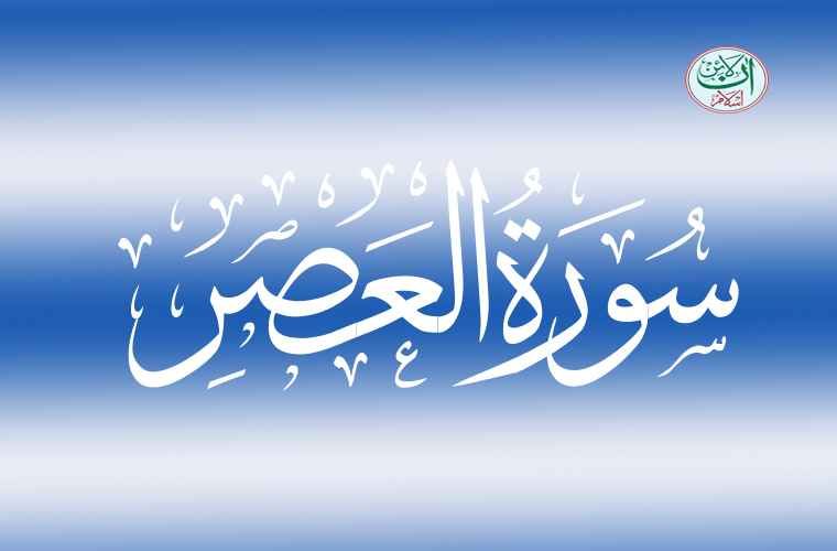 Surah Asr Translation Urdu Surah Al Asr Translation In Urdu