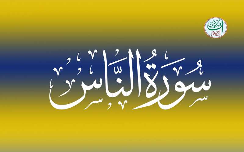 surah-naas-in-english-translation-al-nas-surah-in-english-online-islam