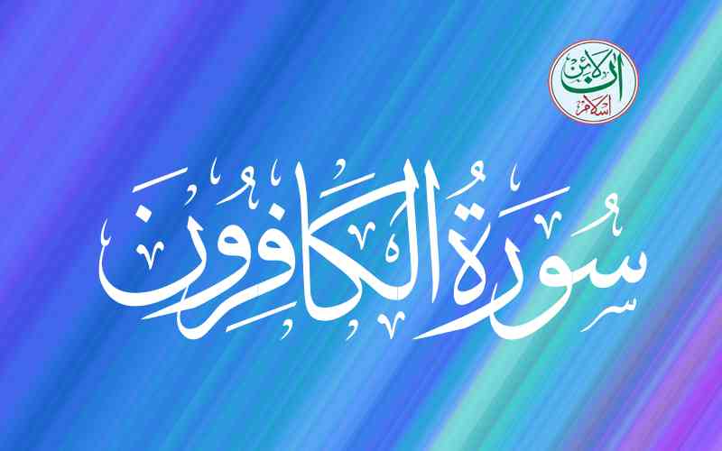 Kafirun Surah In English, Surah Al Kafiroon English - Online Islam