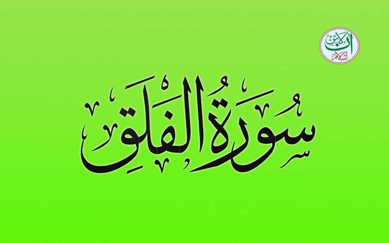 Surah Al Falaq Transliteration, Surah Falaq English Translation