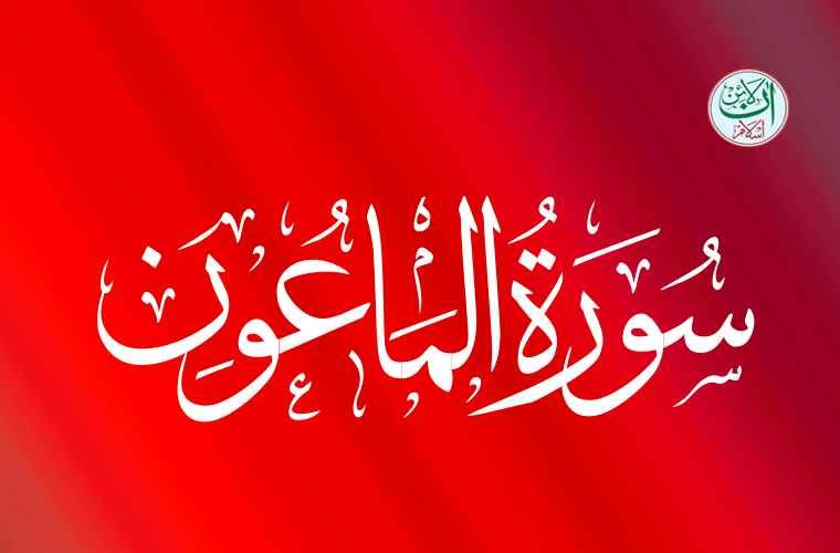 Surah Al Maoon, Surah Maoon, Sura Maoon, Sure Maoon
