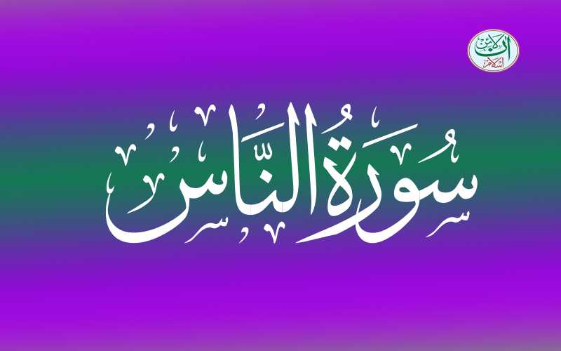 Surah Al Nas Translation In English, Surah Al Nas English Translation