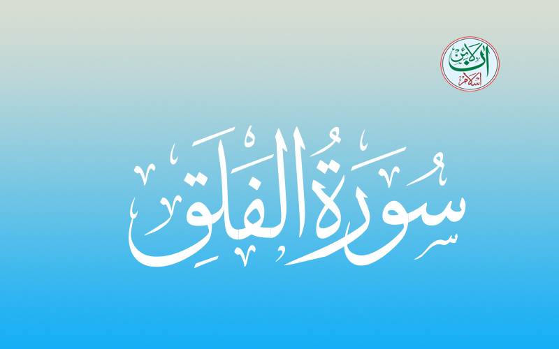 surah-falaq-in-english-translation-surah-falaq-with-translation